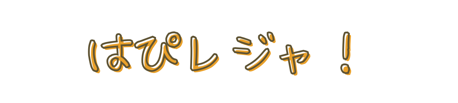 はぴレジャ！