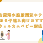 名古屋港水族館周辺ホテルで和室がある子連れ向けおすすめ3選！ウェルカムベビー対応も