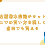 名古屋港水族館チケットのコンビニでの買い方を詳しく解説！当日でも買える