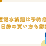 名古屋港水族館は予約必要？当日券の買い方も解説