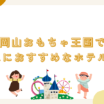 岡山おもちゃ王国で子連れにおすすめなホテル3選！