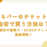 ひらパーのチケットを格安で買う方法は？お得な割引や前売り・GOGOチケット情報を徹底解説！