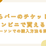 ひらパーのチケットはコンビニで買える？ローソンでの購入方法を解説