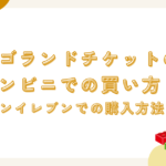 レゴランドチケットのコンビニでの買い方！セブンイレブンでの購入方法を解説