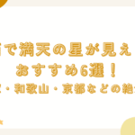 関西で満天の星が見える宿おすすめ6選！兵庫・和歌山・京都などの絶景宿