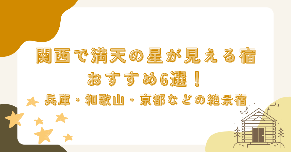 関西で満天の星が見える宿おすすめ6選！兵庫・和歌山・京都などの絶景宿