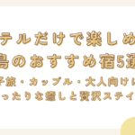 ホテルだけで楽しめる広島のおすすめ宿5選！女子旅・カップル・大人向けにもぴったりな癒しと贅沢ステイ！