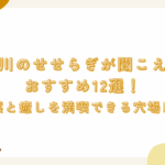 関西で川のせせらぎが聞こえる宿のおすすめ12選！自然と癒しを満喫できる穴場は？
