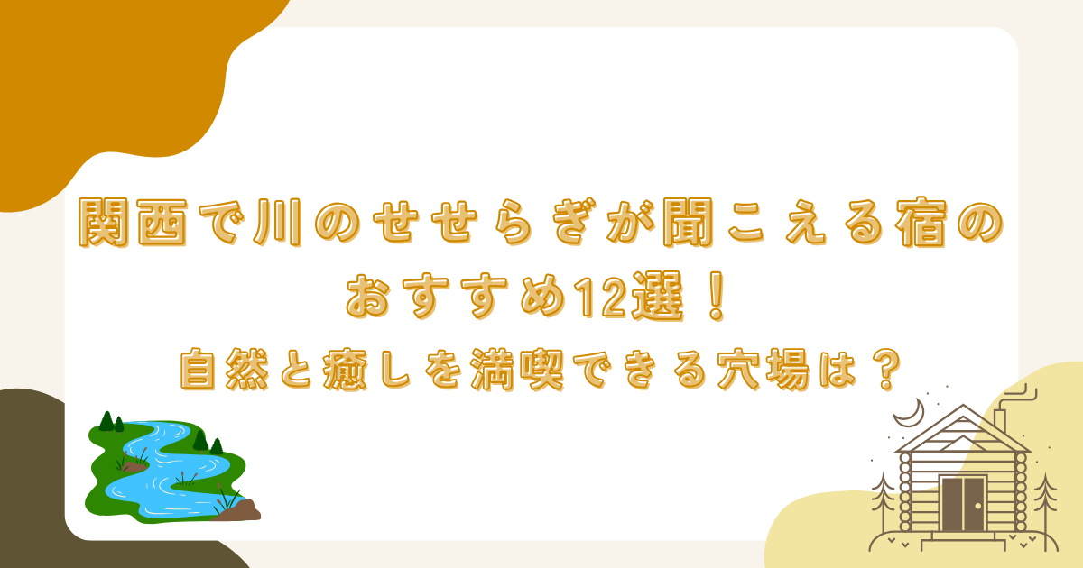 関西で川のせせらぎが聞こえる宿のおすすめ12選！自然と癒しを満喫できる穴場は？