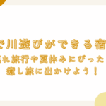関西で川遊びができる宿5選！子連れ旅行や夏休みにぴったりの癒し旅に出かけよう！