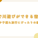 関東で川遊びができる宿5選！夏休みや子連れ旅行にぴったりの癒し旅♪