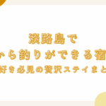 淡路島で部屋から釣りができる宿5選！釣り好き必見の贅沢ステイまとめ！