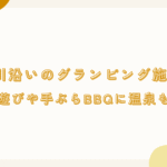 関西で川沿いのグランピング施設3選！川遊びや手ぶらBBQに温泉も！