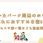 ひらかたパーク周辺のホテルで子連れにおすすめな宿6選！アクセスや添い寝なども徹底解説！