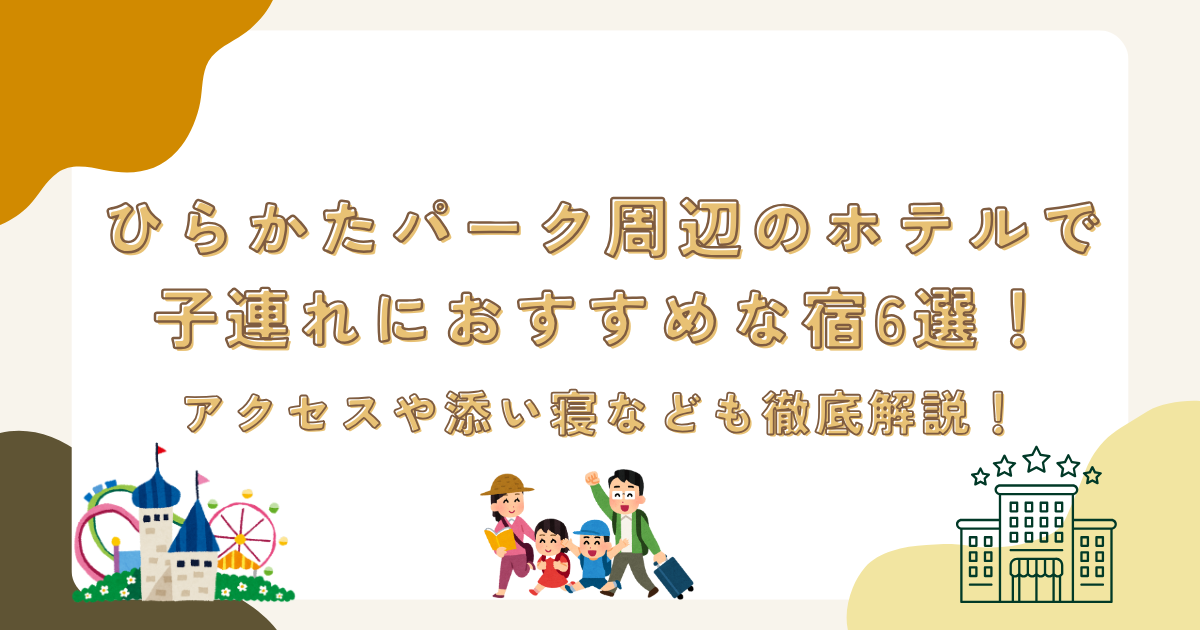 ひらかたパーク周辺のホテルで子連れにおすすめな宿6選！アクセスや添い寝なども徹底解説！