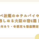 カニ食べ放題のホテルバイキングが楽しめる大阪の宿6選！通年あり・冬限定も徹底調査！