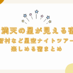 長野で満天の星が見える宿8選！阿智村など星空ナイトツアーが楽しめる宿まとめ