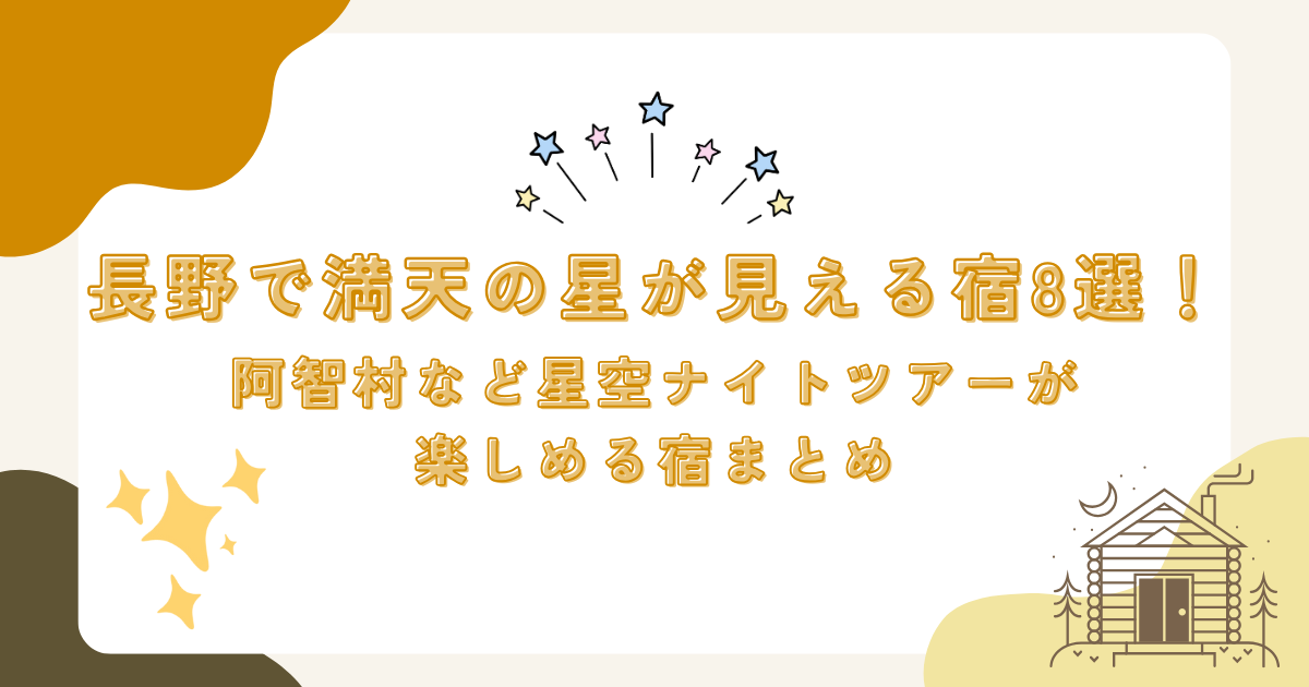 長野で満天の星が見える宿8選！阿智村など星空ナイトツアーが楽しめる宿まとめ