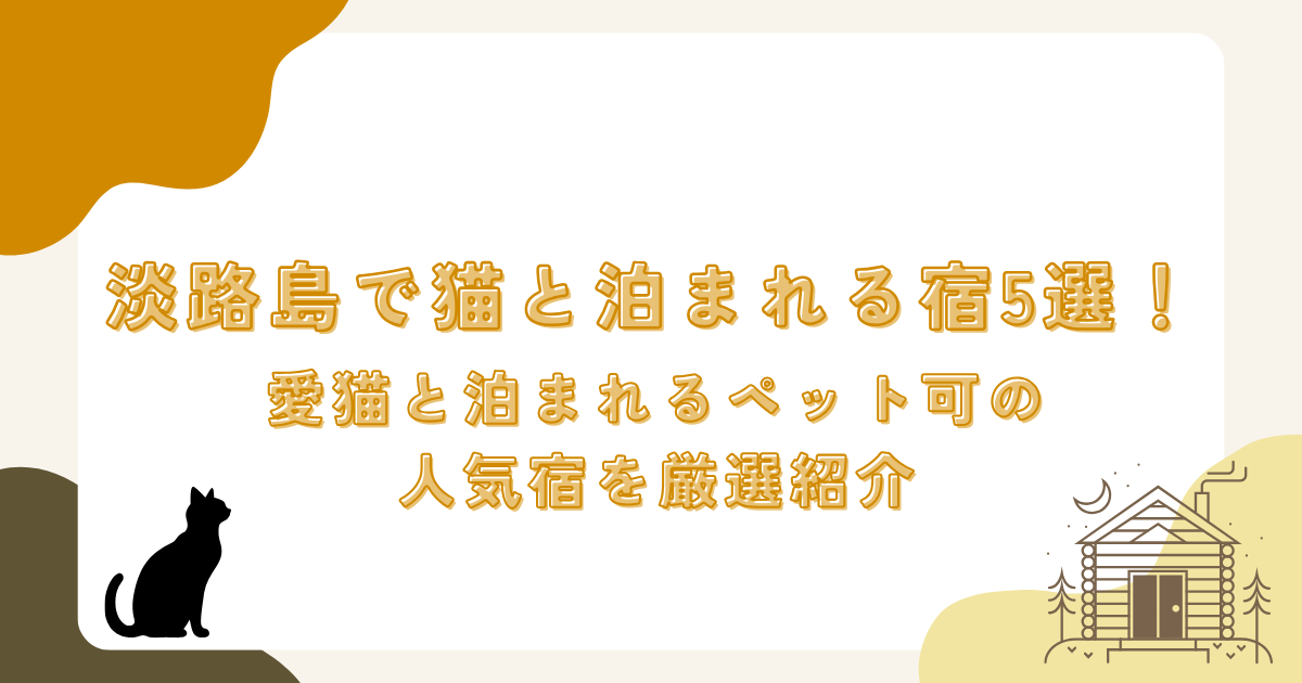淡路島で猫と泊まれる宿5選！愛猫と泊まれるペット可の人気宿を厳選紹介