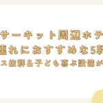 鈴鹿サーキット周辺ホテルで子連れにおすすめな5軒！アクセス抜群＆子ども喜ぶ設備が充実♪