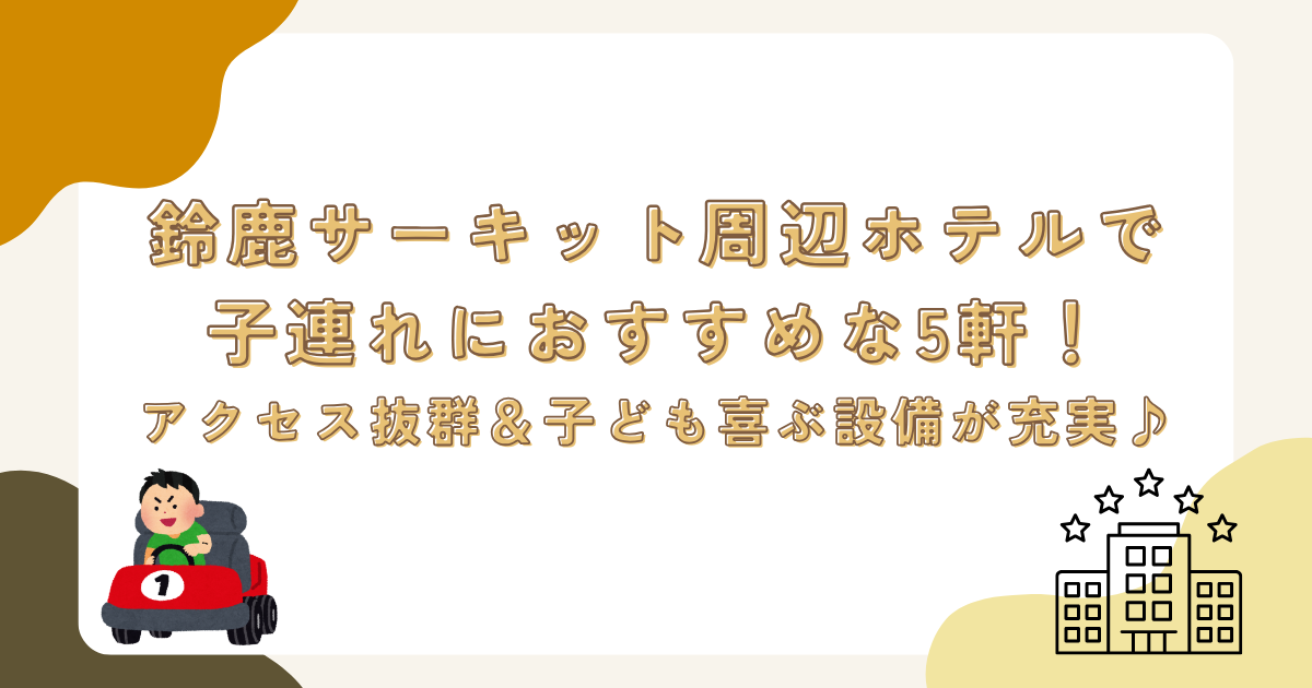 鈴鹿サーキット周辺ホテルで子連れにおすすめな5軒！アクセス抜群＆子ども喜ぶ設備が充実♪