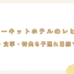 鈴鹿サーキットホテルのレビュー！部屋・食事・特典を子連れ目線で紹介