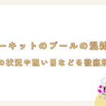 鈴鹿サーキットのプールの混雑予想！お盆の状況や狙い目などを徹底解説！