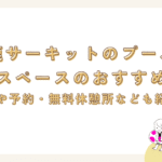 鈴鹿サーキットのプールで有料スペースのおすすめは？料金や予約・無料休憩所なども紹介！