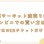 鈴鹿サーキット前売り券のコンビニでの買い方は？今はWEBチケットだけ！