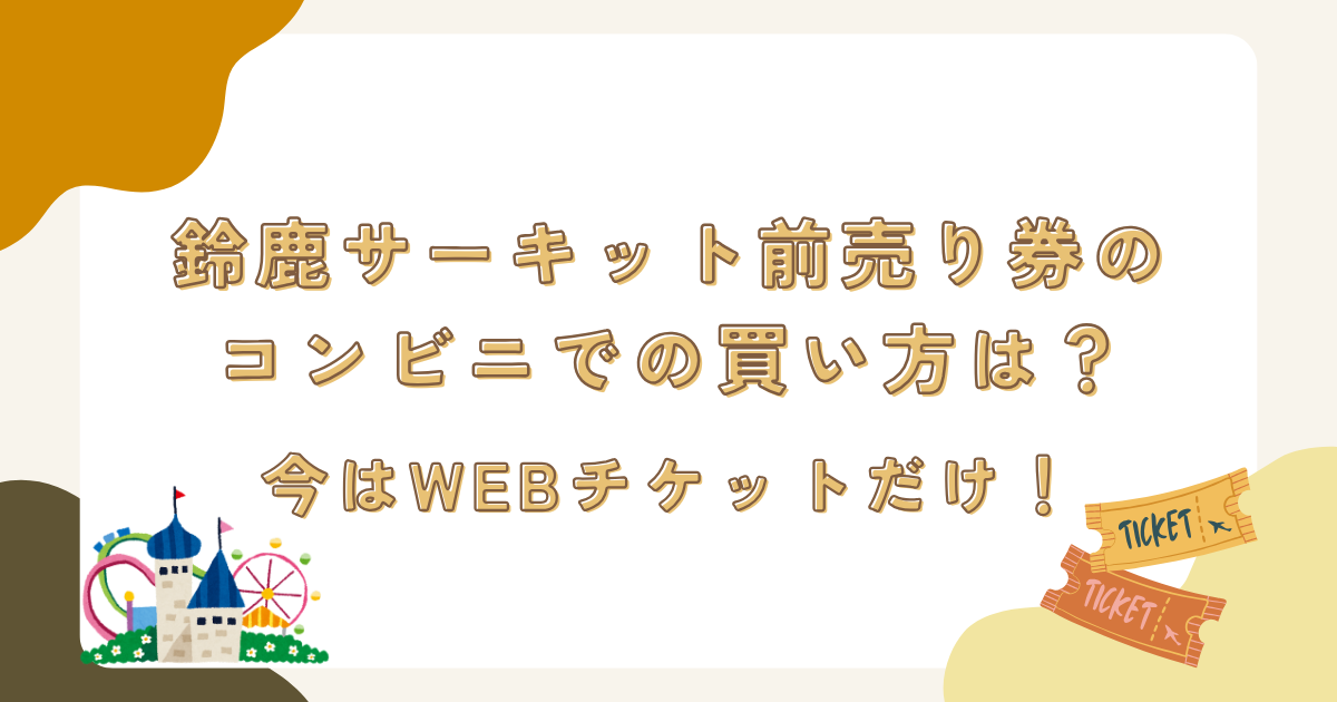鈴鹿サーキット前売り券のコンビニでの買い方は？今はWEBチケットだけ！