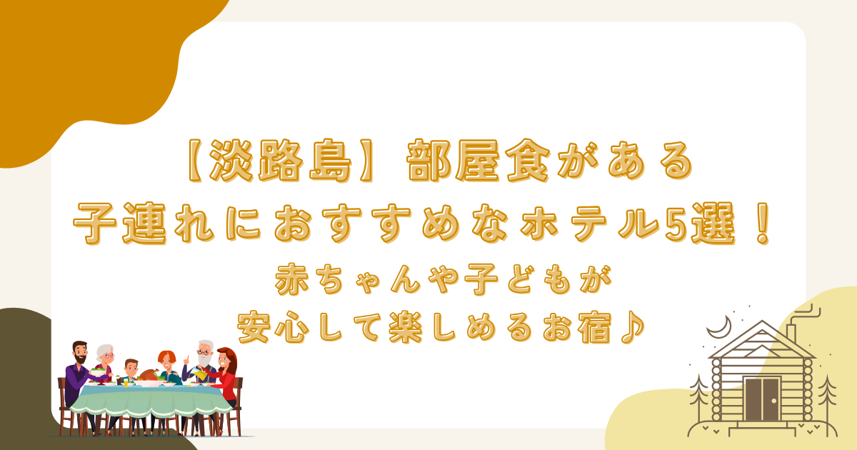 【淡路島】部屋食がある子連れにおすすめなホテル5選！赤ちゃんや子どもが安心して楽しめるお宿♪