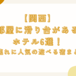 【関西】部屋に滑り台があるホテル6選！子連れに人気の遊べる宿まとめ