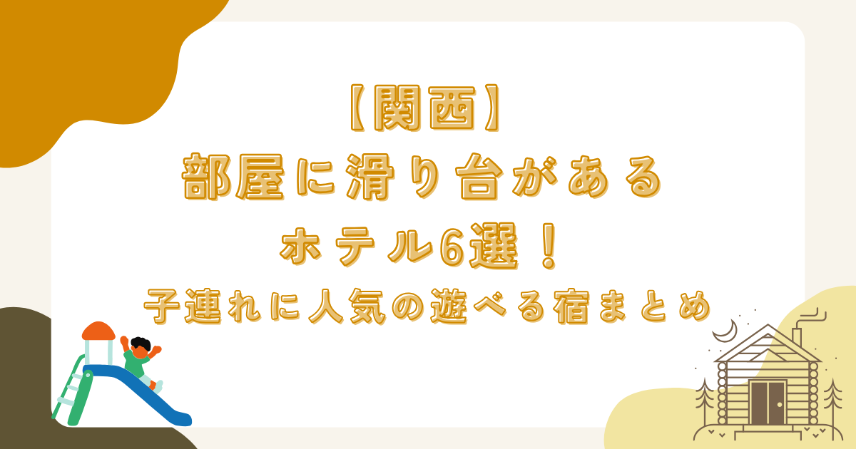 【関西】部屋に滑り台があるホテル6選！子連れに人気の遊べる宿まとめ