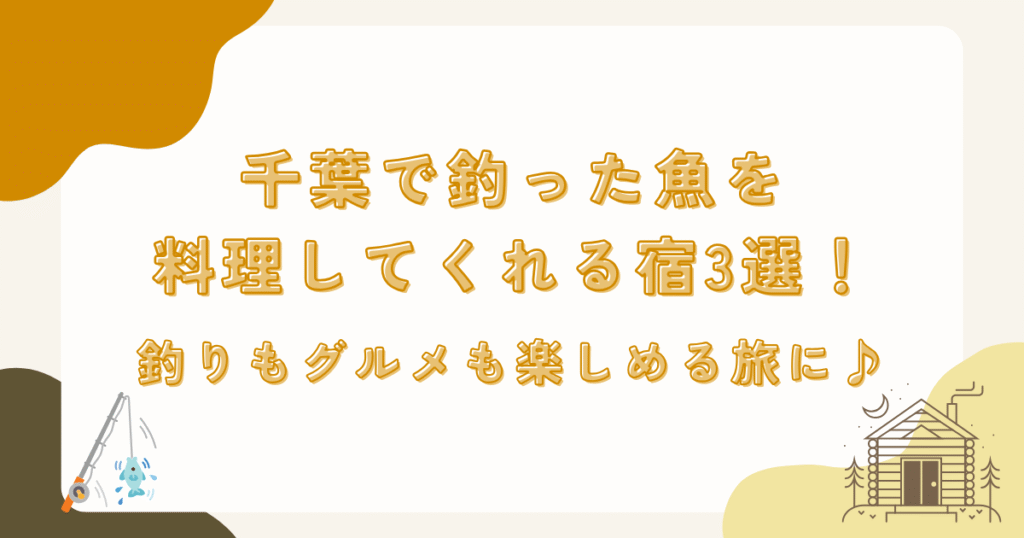 千葉で釣った魚を料理してくれる宿3選！釣りもグルメも楽しめる旅に♪