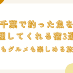 千葉で釣った魚を料理してくれる宿3選！釣りもグルメも楽しめる旅に♪