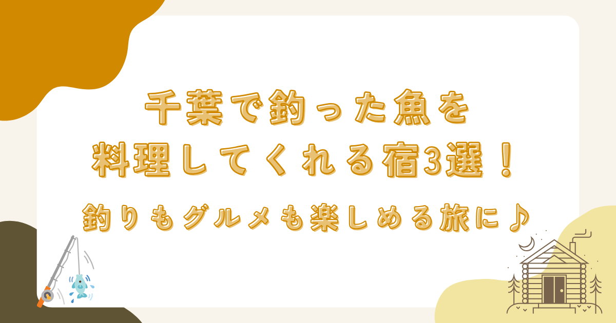 千葉で釣った魚を料理してくれる宿3選！釣りもグルメも楽しめる旅に♪