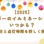 【2025】ひらパーイルミネーションはいつから？開催日と点灯時間を詳しく解説！