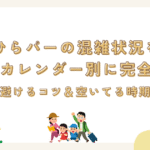 ひらパーの混雑状況を季節・カレンダー別に完全攻略！行列を避けるコツ＆空いてる時期まとめ