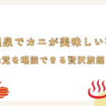 皆生温泉でカニが美味しい宿5選！冬の味覚を堪能できる贅沢旅館を厳選