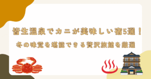 皆生温泉でカニが美味しい宿5選！冬の味覚を堪能できる贅沢旅館を厳選