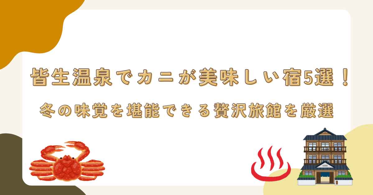 皆生温泉でカニが美味しい宿5選!冬の味覚を堪能できる贅沢旅館を厳選