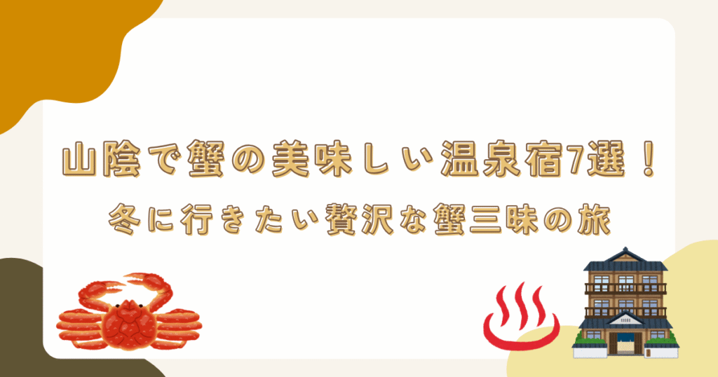 山陰で蟹の美味しい温泉宿7選!冬に行きたい贅沢な蟹三昧の旅