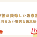 山陰で蟹の美味しい温泉宿7選！冬に行きたい贅沢な蟹三昧の旅