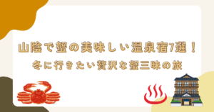山陰で蟹の美味しい温泉宿7選！冬に行きたい贅沢な蟹三昧の旅