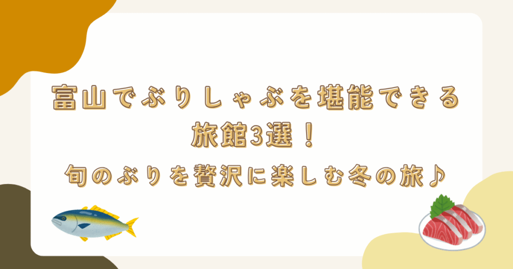 富山でぶりしゃぶを堪能できる旅館3選！旬のぶりを贅沢に楽しむ冬の旅♪