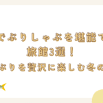 富山でぶりしゃぶを堪能できる旅館3選！旬のぶりを贅沢に楽しむ冬の旅♪