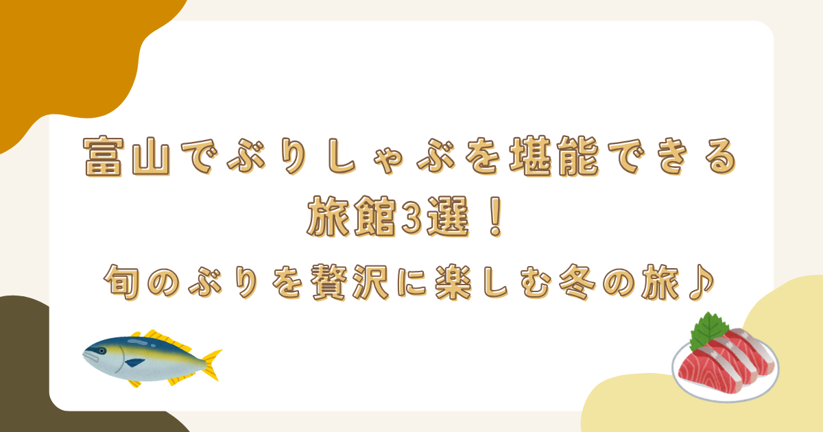 富山でぶりしゃぶを堪能できる旅館3選!旬のぶりを贅沢に楽しむ冬の旅♪