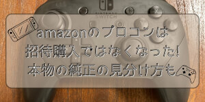 Amazonのプロコンは招待購入ではなくなった!本物の純正の見分け方も