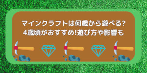 マインクラフトは何歳から遊べる?4歳頃がおすすめ!遊び方や影響も