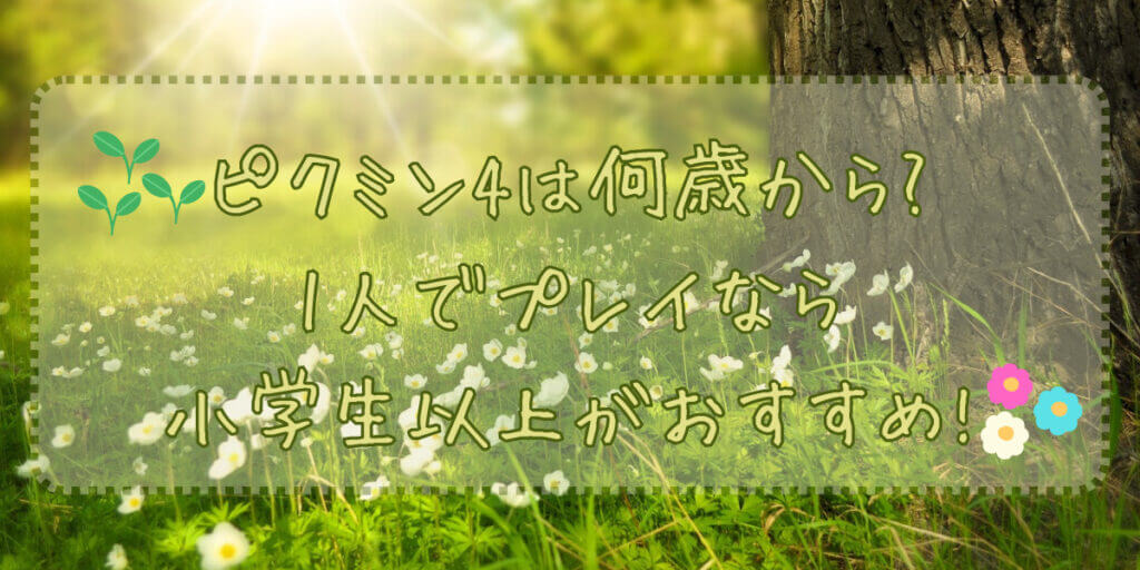 ピクミン4は何歳から?1人でプレイなら小学生以上がおすすめ!